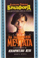 Да задържиш мечтата - книга 2